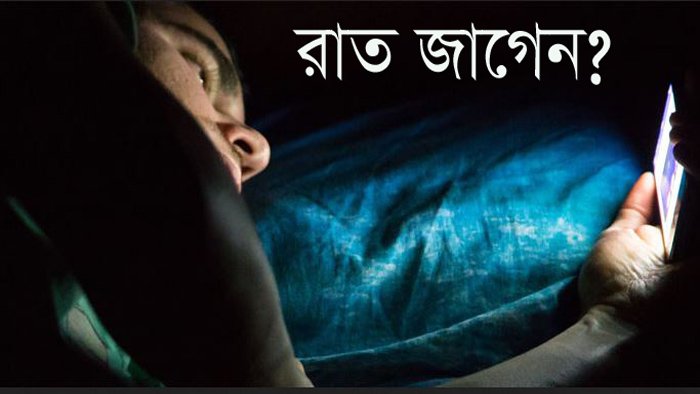 intimacy life রাত জাগার ক্ষতি